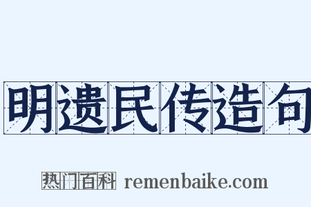 明遗民传造句是什么意思的图片